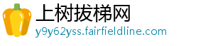 上树拔梯网